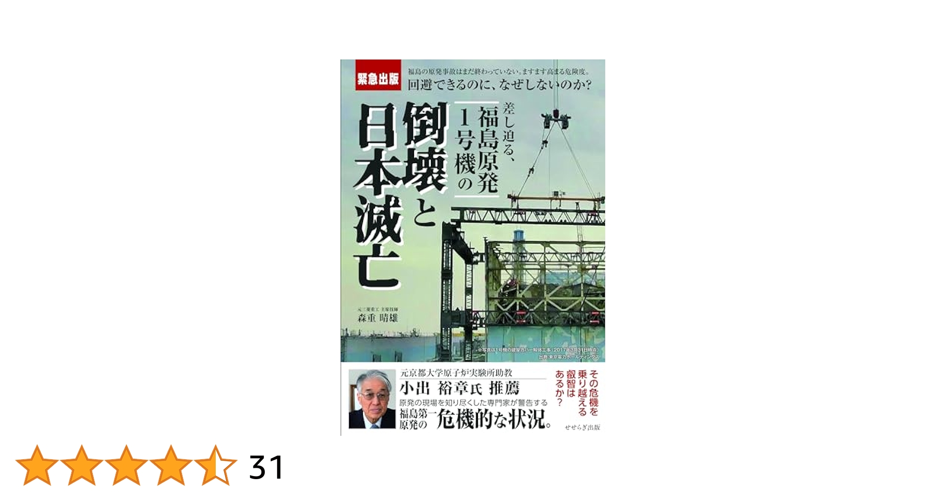 差し迫る、 福島原発1号機の倒壊と日本滅亡 差し迫る、 福島原発1号機の倒壊と日本滅亡 | 森重 晴雄 |本